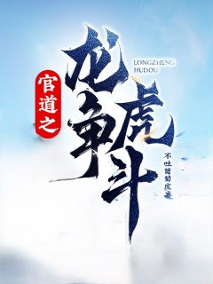 《官道之龙争虎斗》小说全文在线试读 刘志浩靳红霞小说阅读