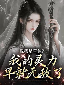 修仙?我无敌,你随意盛柒褚景熙结局完整全文