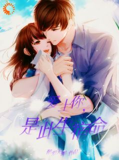 爱你,是此生宿命