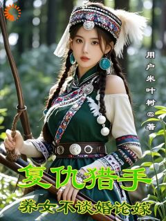 复仇猎手,养女不谈婚论嫁