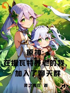 原神:在提瓦特养老加入了聊天群