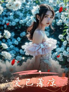 《爱已薄凉》小说全文在线阅读 《爱已薄凉》最新章节目录