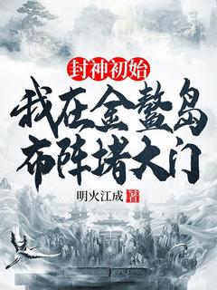 《封神初始：我在金鳌岛布阵堵大门》李善金灵全部章节目录