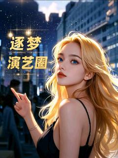 星途璀璨:逐梦演艺圈