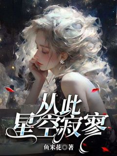 《许星颜厉宸风许心薇》小说完结版精彩阅读 许星颜厉宸风小说阅读