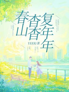 发现何以桉的秘密江杳何以桉全部章节目录