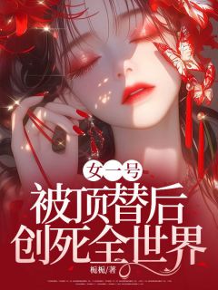 《女一号被顶替后,创死全世界》全文及大结局精彩试读 虞安然陈宇小说