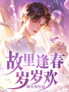 《故里逢春岁岁欢》小说完结版免费试读 沈渊苏玉小说阅读