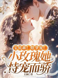 宝贝乖!煜爷宠!小玫瑰她恃宠而骄