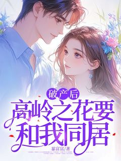 破产后,高岭之花要和我同居