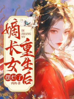 《嫡长女重生后摆烂了》小说精彩试读 《嫡长女重生后摆烂了》最新章节