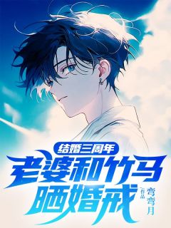 结婚三周年,老婆和竹马晒婚戒