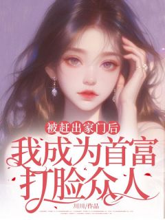 被赶出家门后,我成为首富打脸众人by川川 张萱张成添小说完整篇在线阅读