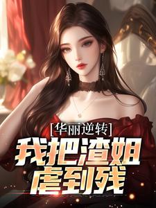 《华丽逆转,我把渣姐虐到残》全文免费章节在线试读 宋凛宋萧然小说