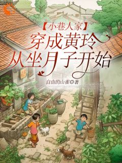 《小巷人家：穿成黄玲从坐月子开始》小说章节列表免费试读 黄玲庄超英小说全文