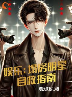 娱乐:塌房明星自救指南
