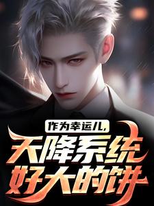 林洛甄子康by半步年华 作为幸运儿，天降系统好大的饼小说全本