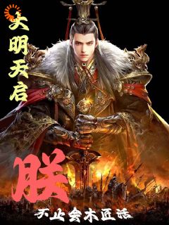 大明天启:朕不只会做木匠活