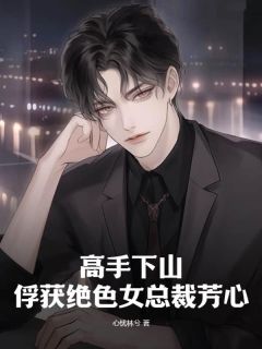 高手下山:俘获绝色女总裁芳心