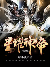 《星耀神帝》宋希尧朱小梅免费试读