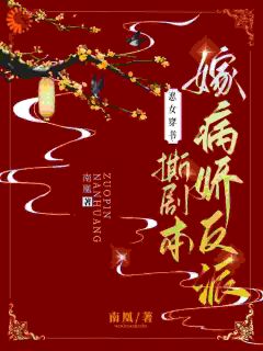 恶女穿书,撕剧本嫁病娇反派