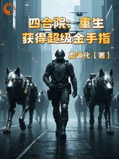 《四合院：重生获得超级金手指》小说免费阅读 《四合院：重生获得超级金手指》最新章节目录