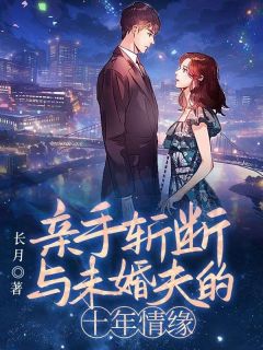 《亲手斩断与未婚夫的十年情缘》孟朝晖柳如烟全文免费试读