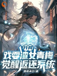 《开局戏耍渣女青梅，觉醒返还系统》大结局免费试读 《开局戏耍渣女青梅，觉醒返还系统》最新章节列表