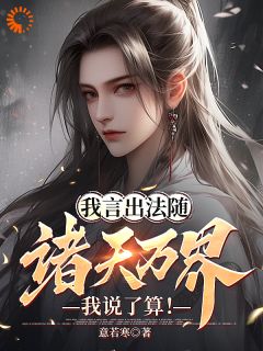 我言出法随,诸天万界我说了算!
