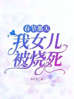 春节那天,我女儿被烧死