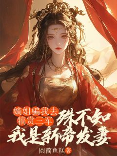 《嫡姐骗我去犒赏三军，殊不知我是新帝发妻》小说大结局精彩试读 姜荷花萧衍小说阅读