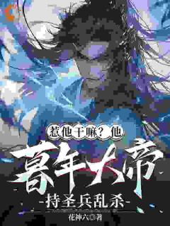 《惹他干嘛?他暮年大帝持圣兵乱杀》陈长生李呦呦大结局免费试读