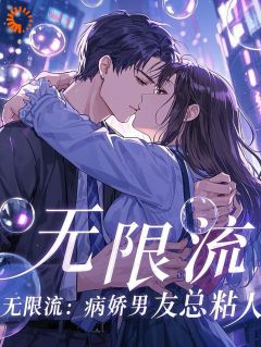 无限流:病娇男主总粘人
