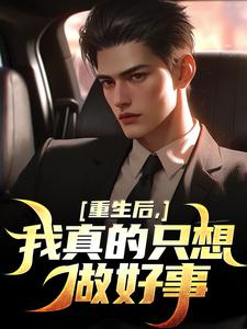 重生后,我真的只想做好事