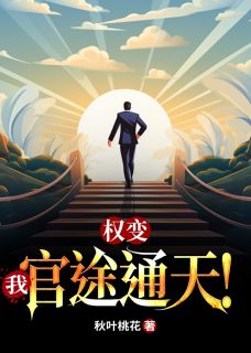 《被拜金女退婚后，我平步青云》大结局在线试读 《被拜金女退婚后，我平步青云》最新章节目录