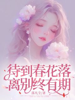好书推荐《待到春花落,离别终有期》倾倾江墨深江婉全文在线阅读