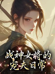小说《战神女将的宠夫日常》魏昭明沈从筠全文免费阅读