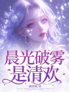 沈清欢黎修远章节目录 晨光破雾是清欢全文阅读