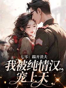 七零:踹开渣夫,我被纯情汉宠上天