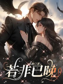 苏凉意陌千宸小说 若非已晚章节在线阅读