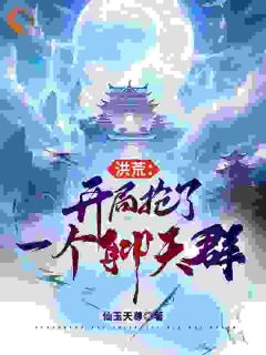 洪荒:开局抢了一个聊天群