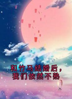 和竹马结婚后,我们依然不熟