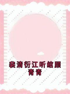 裴清衍江听绾顾青青