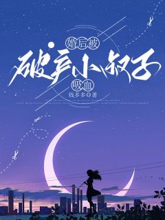 婚后被破产小叔子吸血免费阅读 月月林诚的小说免费试读