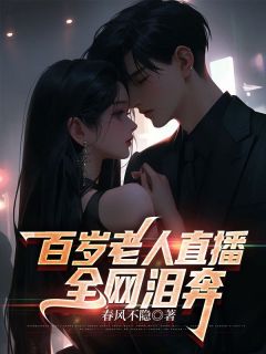 百岁老人直播,全网泪奔周国栋听泉小说精彩内容免费试读