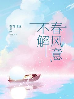 《不解春风意》小说全文在线阅读 陈淮林窈苏瑶小说全文