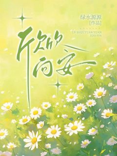 《欣欣向安》全文精彩章节在线阅读(殷浩周好好乔安)