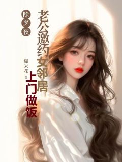 除夕夜,老公邀约女邻居上门做饭小说完整版在线阅读(主角陈阳徐晴林雪)