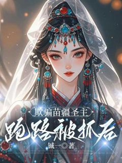 《欺骗苗疆圣主跑路被抓后》小说完整版在线阅读（主角沈青涯宋浮云）