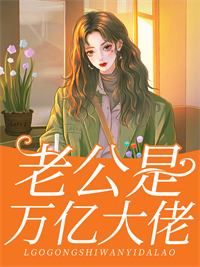 《闪婚成瘾：老公竟是万亿大佬》小说全文在线试读 《闪婚成瘾：老公竟是万亿大佬》最新章节列表